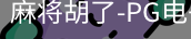 pg麻将胡了